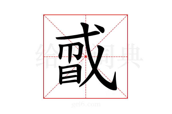 𪭑