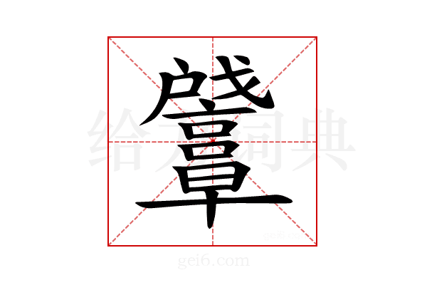 𪭛