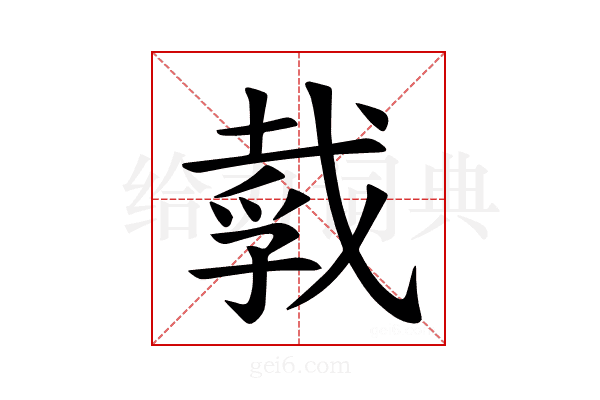𪭒