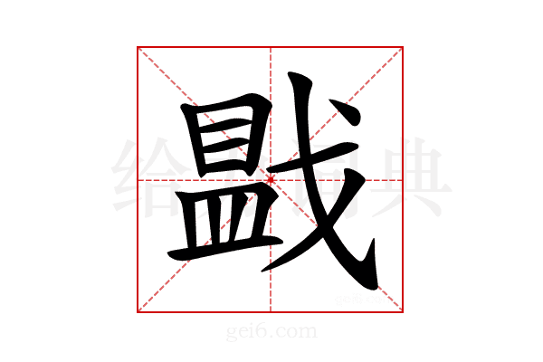 𪭓