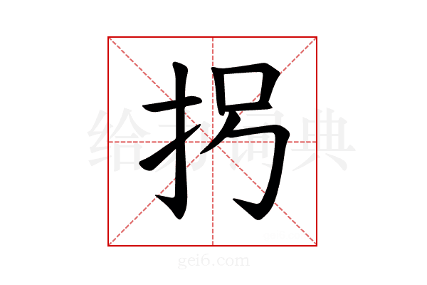 𪭦