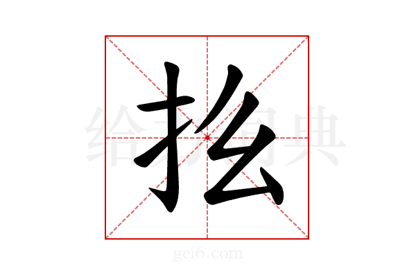 𪭞