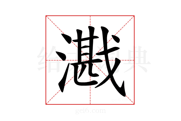 𪭕