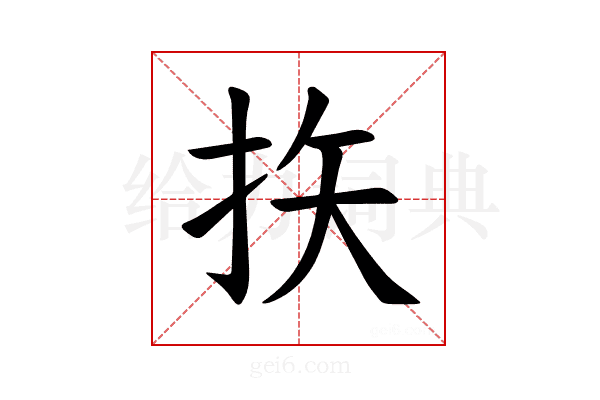 𪭨