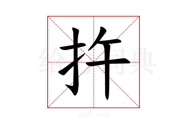 𪭟