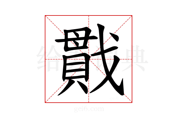 𪭖