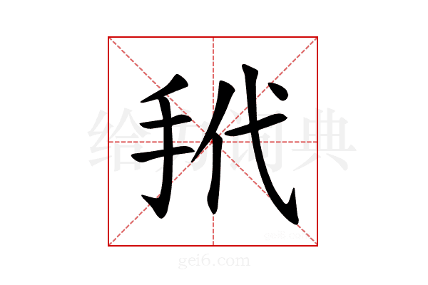 𪭩