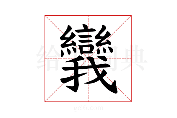 𪭗