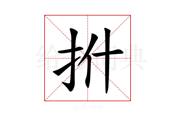 𪭡