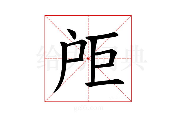 𪭘