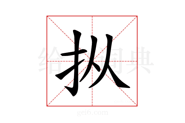 𪭢