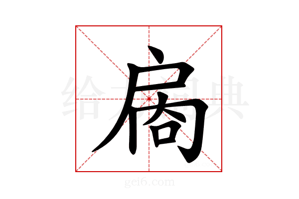 𪭙