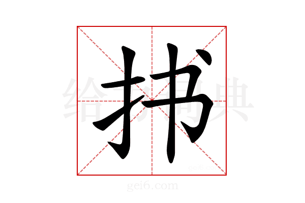 𪭣