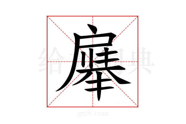 𪭚