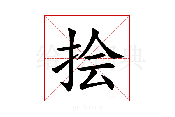𪭯
