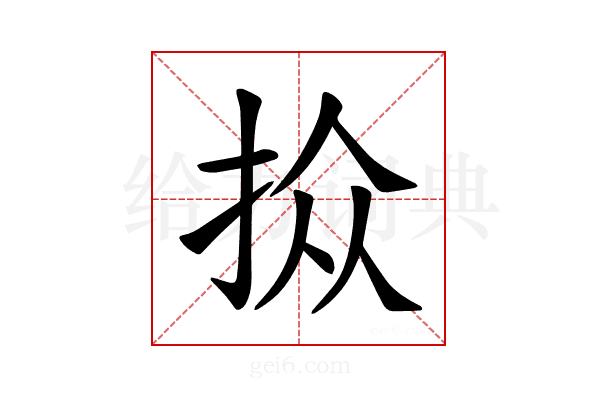 𪭮