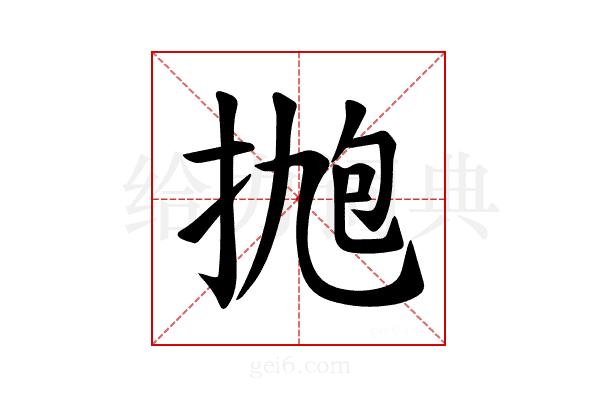 𪭹