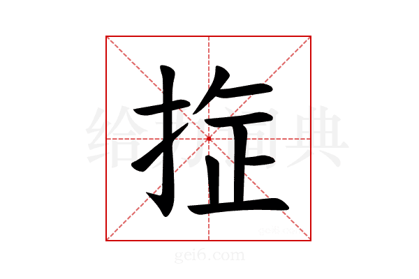 𪭻
