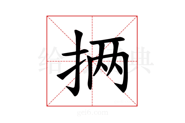 𪭵