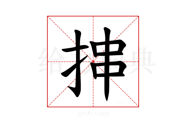 𪭶