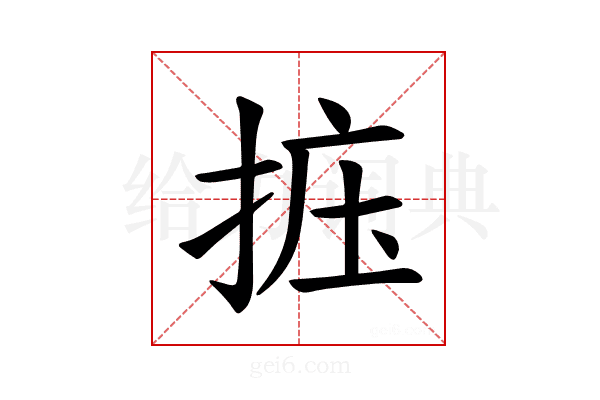 𪭽