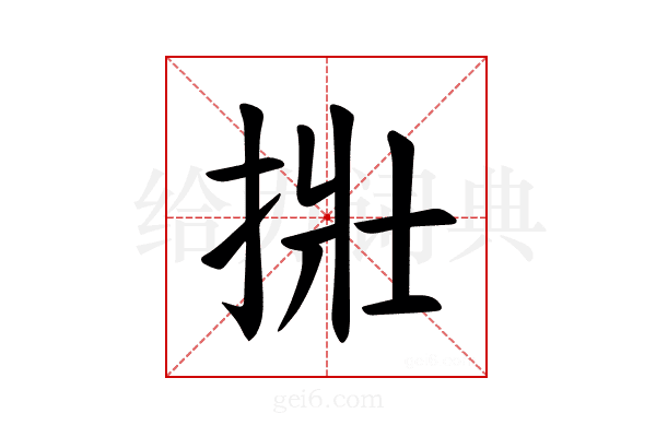 𪭿