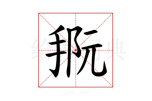 𪮀