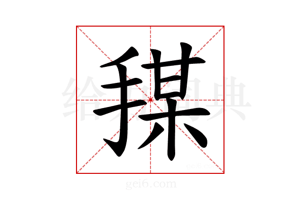 𪮍