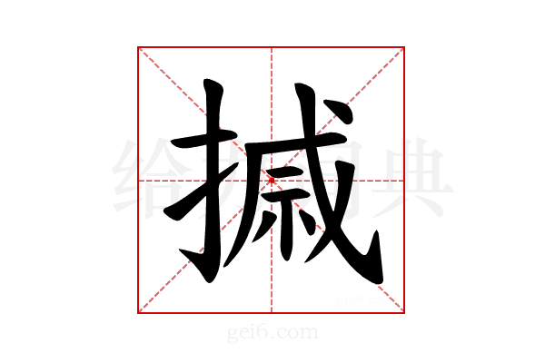 𪮗