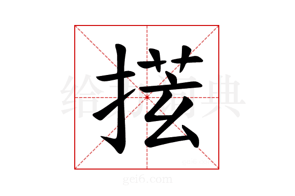 𪮎