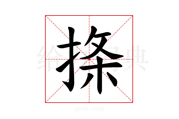 𪮅