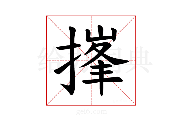 𪮘