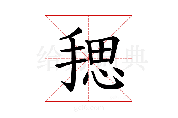 𪮏