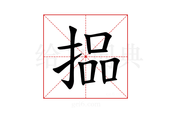 𪮐