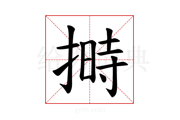 𪮛