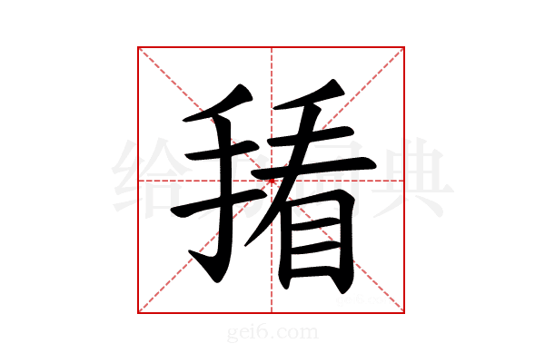 𪮒