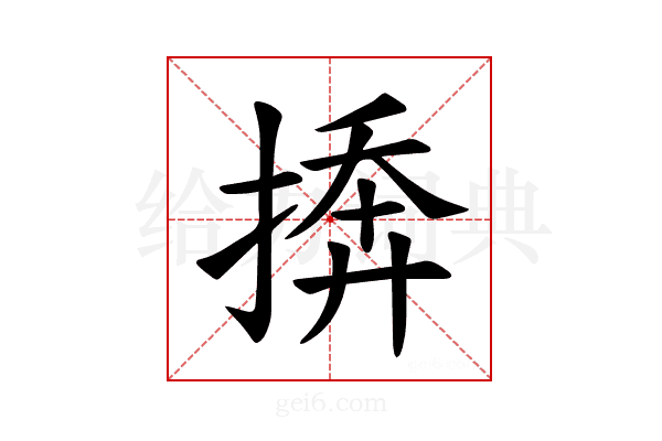 𪮓