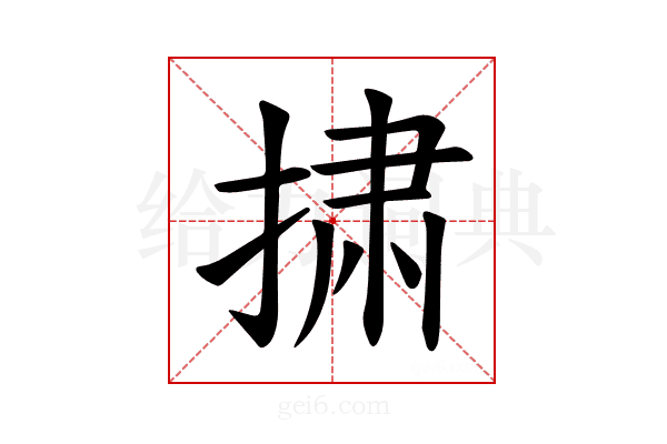 𪮋
