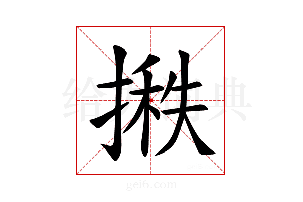 𪮞