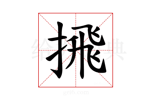 𪮕