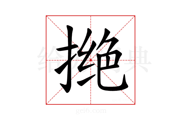 𪮖