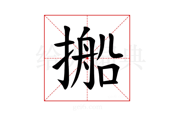 𪮥