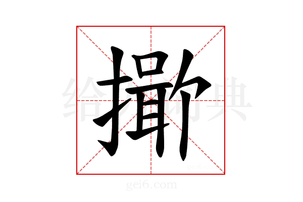 𪮯