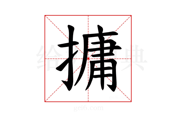 𪮧