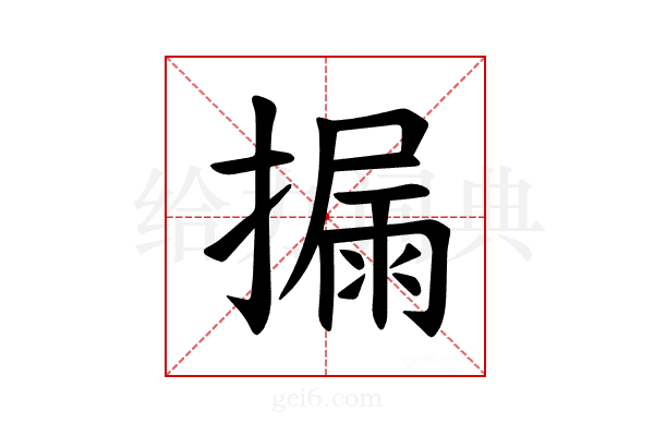 𪮪