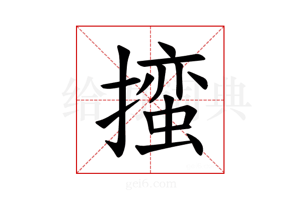 𪮳