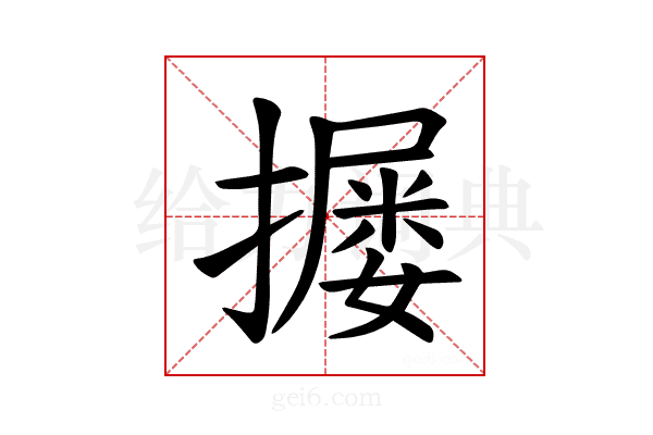 𪮴