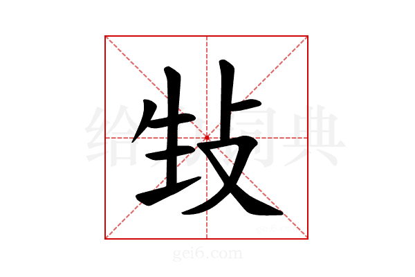 𪯉