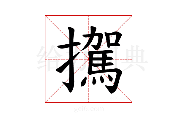 𪯀