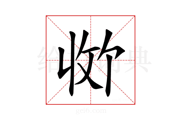 𪯊